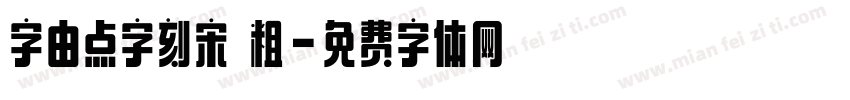 字由点字刻宋 粗字体转换